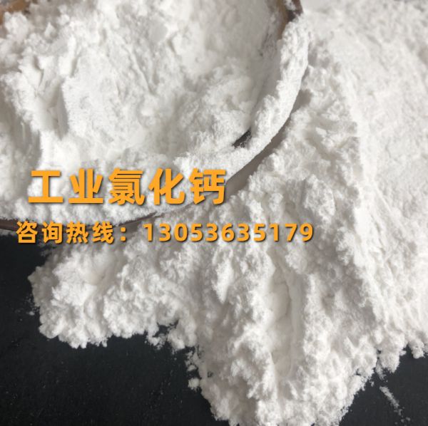 工業(yè)氯化鈣